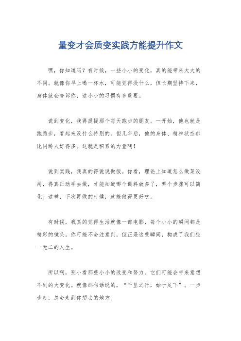 量变才会质变实践方能提升作文