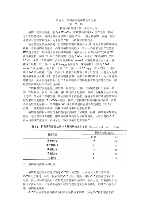 第五章  植物必需的中量营养元素