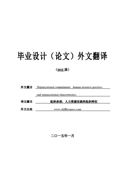 外文翻译 组织承诺,人力资源实践和组织特征大学论文