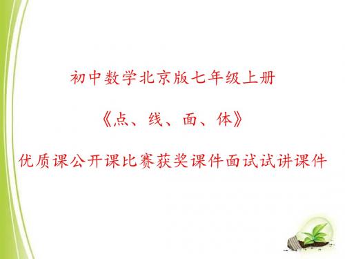 初中数学北京版七年级上册《点、线、面、体》优质课公开课比赛获奖课件面试试讲课件