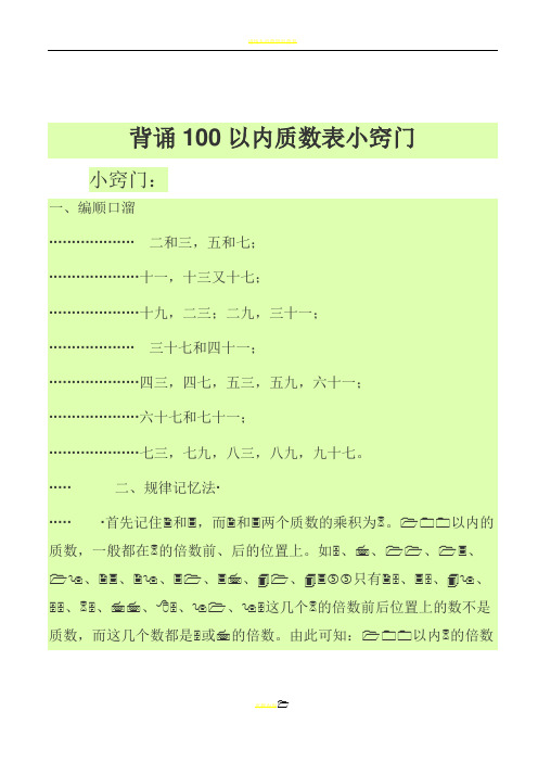 背诵100以内质数、合数表小窍门