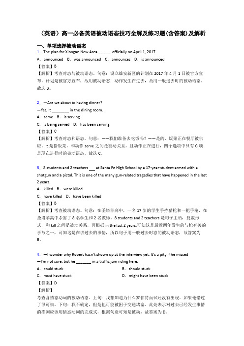 (英语)高一必备英语被动语态技巧全解及练习题(含答案)及解析