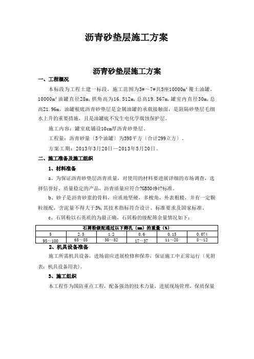 沥青砂垫层的施工方案说明