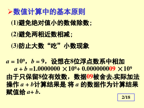 数值计算中的基本原则