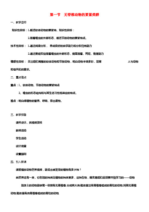 七年级生物上册第二单元第二章第一节无脊椎动物的要紧类群教案新版济南版