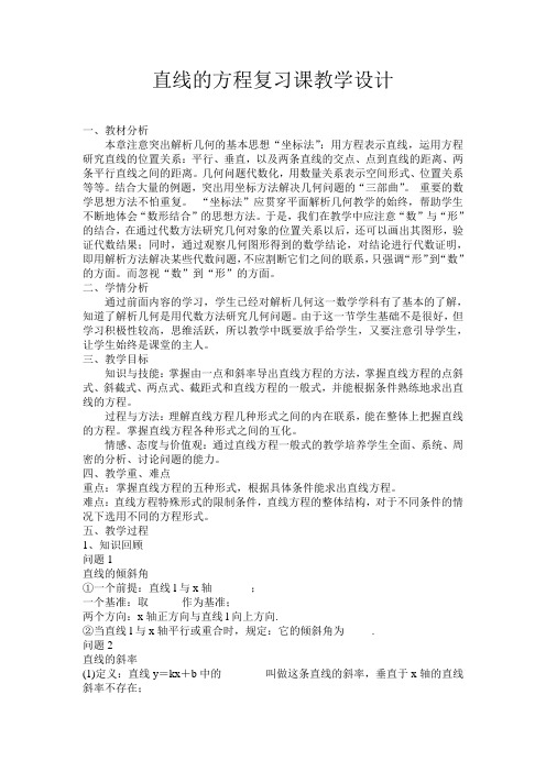 6.[教学设计]必修二第三章直线与方程复习课_数学_高中