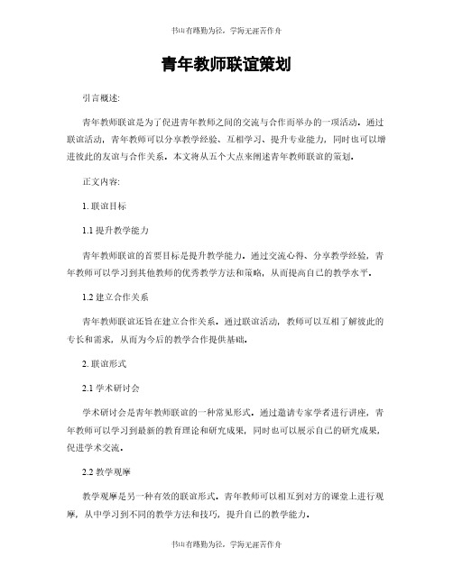 青年教师联谊策划