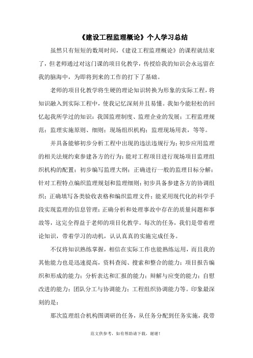 《建设工程监理概论》个人学习总结