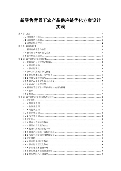 新零售背景下农产品供应链优化方案设计实践