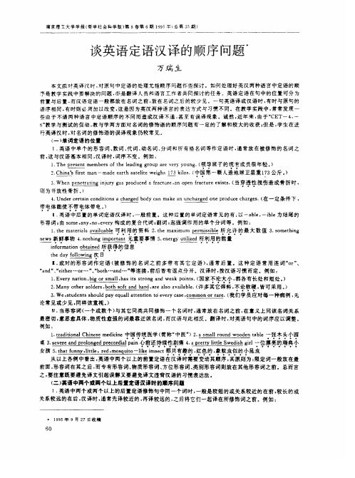 谈英语定语汉译的顺序问题