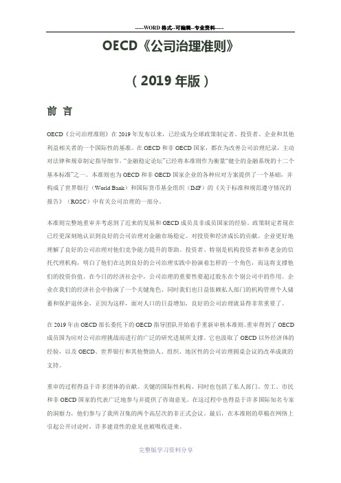 oecd《公司治理准则》2019版-41页word资料