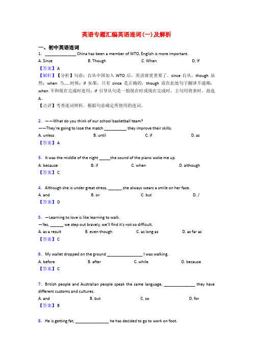 英语专题汇编英语连词(一)及解析