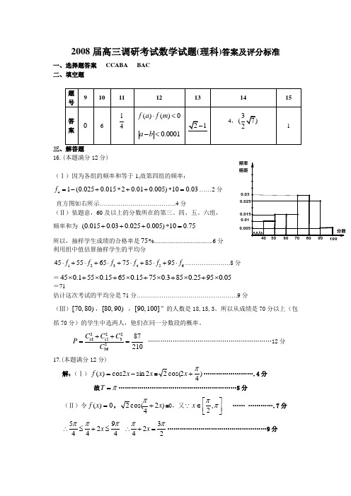 修改版2008届高三调研考试数学试题(理科)答案及评分标准校对版