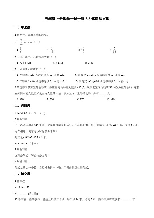 五年级上册数学一课一练5.2解简易方程 人教新版(含答案)