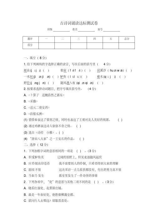 部编版六年级下册语文古诗词诵读专项综合达标检测试卷（含答案）[文]