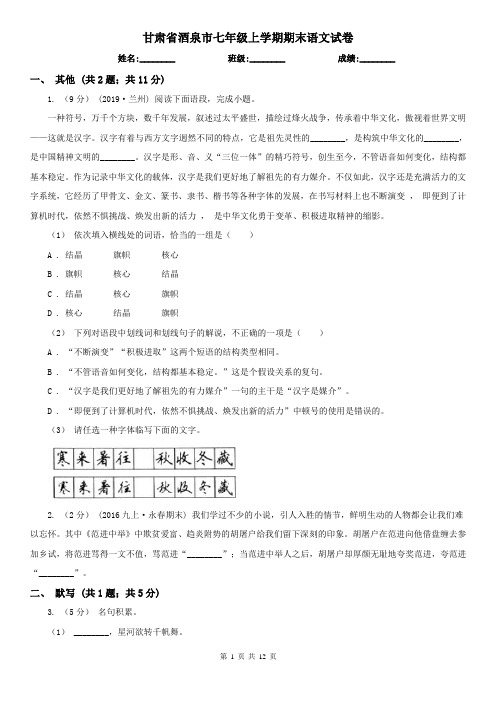 甘肃省酒泉市七年级上学期期末语文试卷