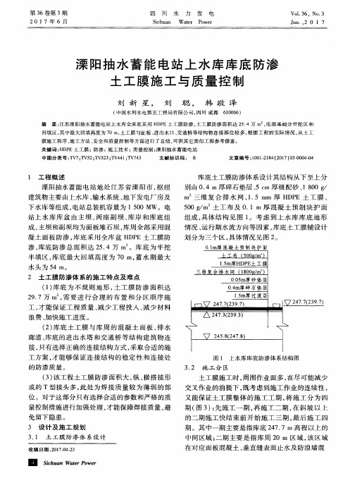 溧阳抽水蓄能电站上水库库底防渗土工膜施工与质量控制