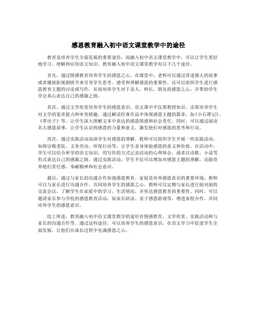 感恩教育融入初中语文课堂教学中的途径