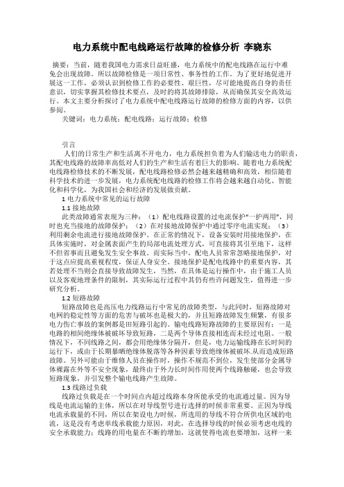 电力系统中配电线路运行故障的检修分析  李晓东