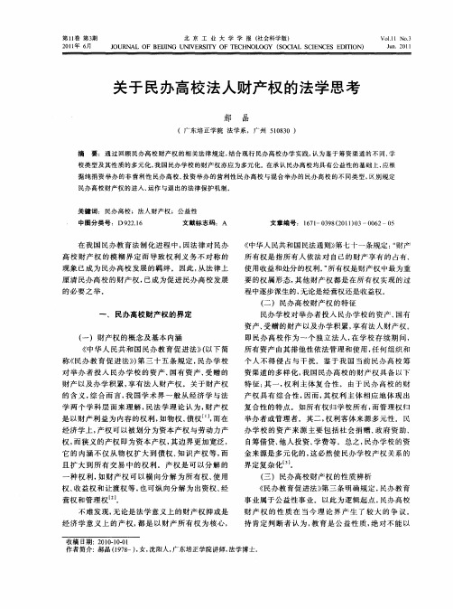 关于民办高校法人财产权的法学思考