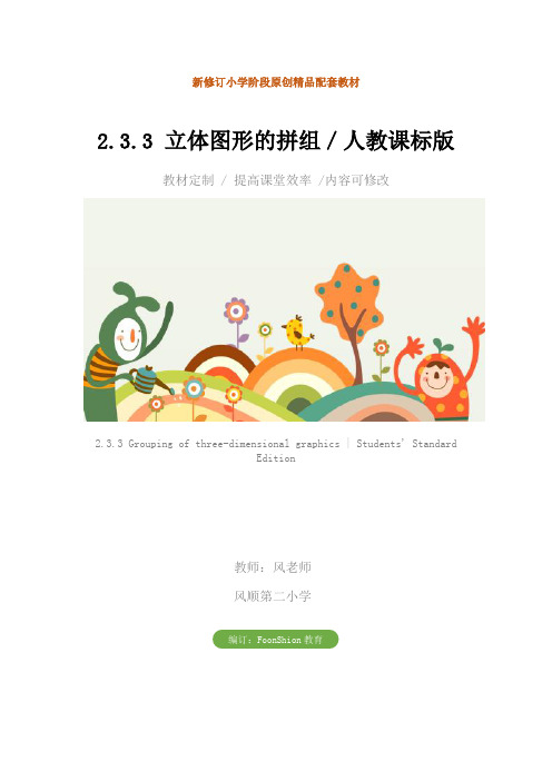 小学一年级数学：2.3.3 立体图形的拼组／人教课标版