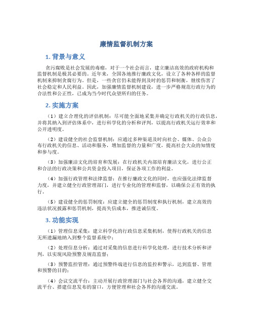 廉情监督机制方案