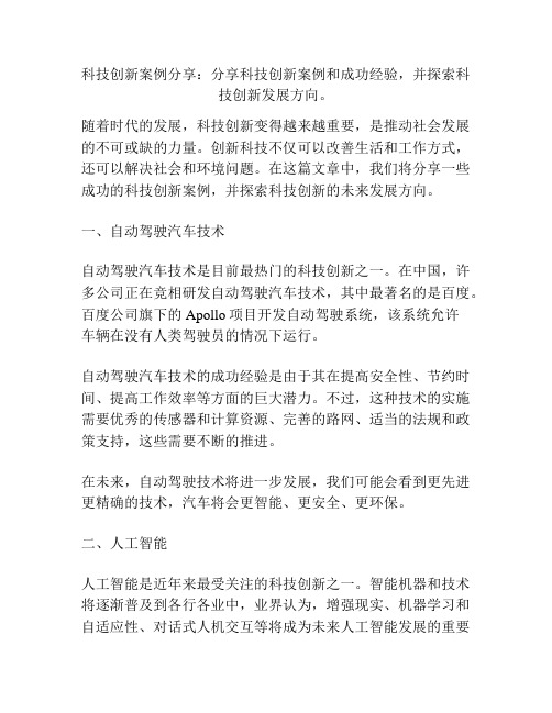 科技创新案例分享：分享科技创新案例和成功经验,并探索科技创新发展方向。