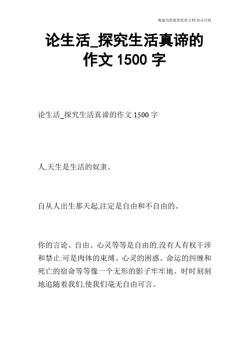 论生活_探究生活真谛的作文1500字