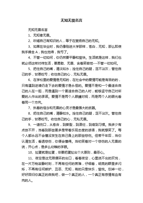 无知无畏名言