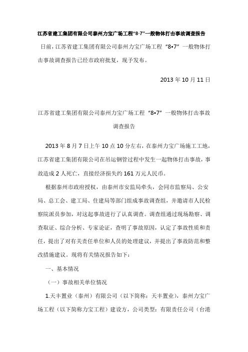 江苏省建工集团有限公司泰州力宝广场工程87一般物体打击事故调查报告