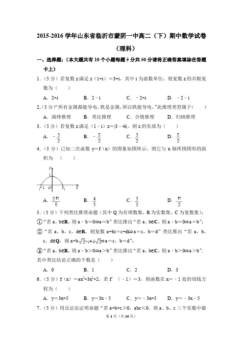 2015-2016年山东省临沂市蒙阴一中高二(下)期中数学试卷(理科)和答案