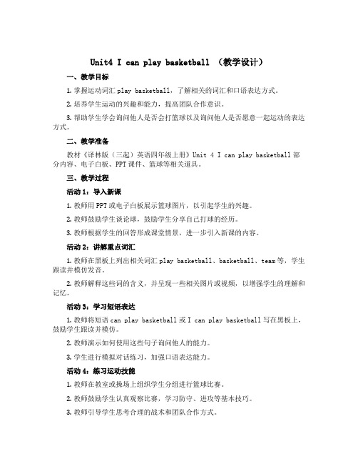 Unit4 I can play basketball (教学设计)译林版(三起)英语四年级上册