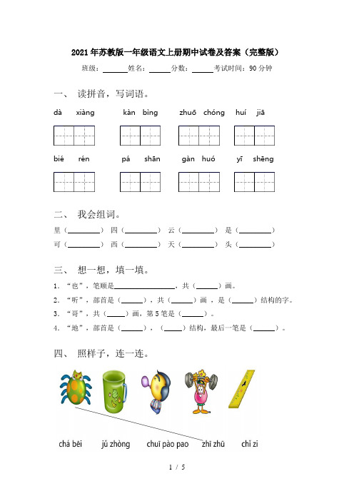 2021年苏教版一年级语文上册期中试卷及答案(完整版)