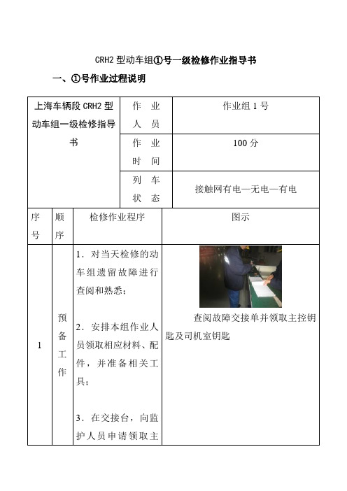 CRH2型动车组①号一级检修作业指导书