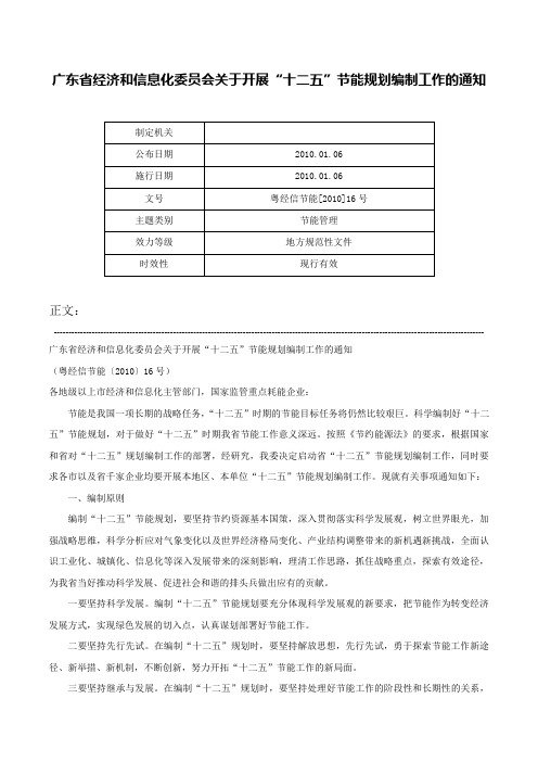 广东省经济和信息化委员会关于开展“十二五”节能规划编制工作的通知-粤经信节能[2010]16号