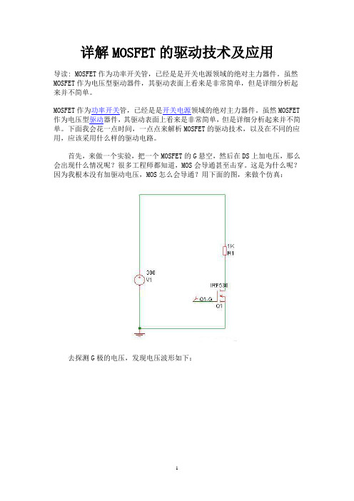 详解MOSFET的驱动技术及应用