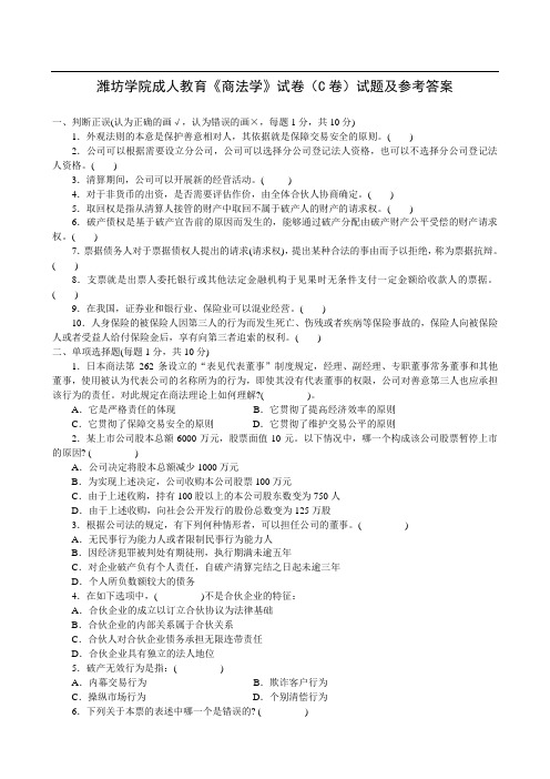 潍坊学院成人教育商法学试题C卷试卷及参考答案