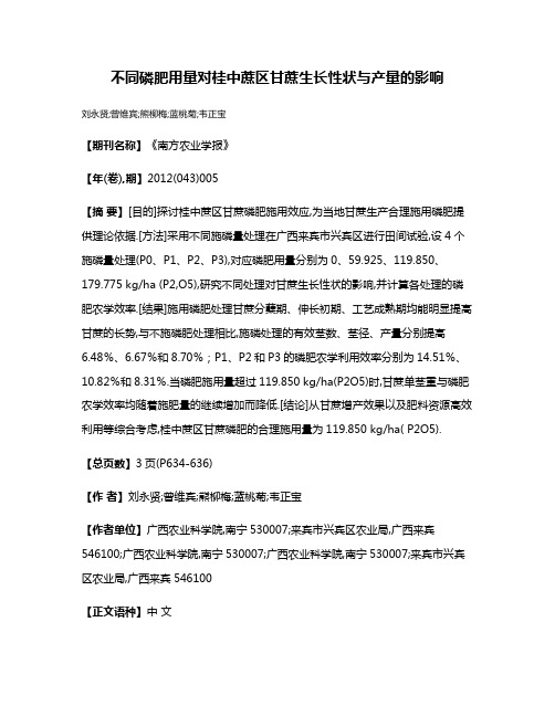 不同磷肥用量对桂中蔗区甘蔗生长性状与产量的影响