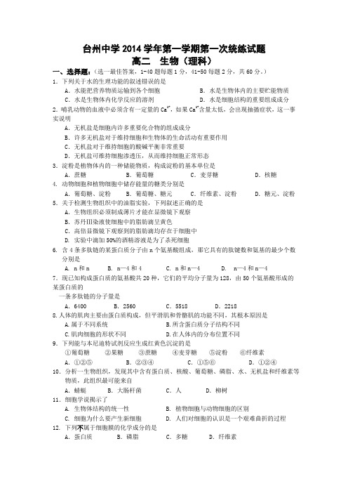 浙江省台州中学2014-2015学年高二第一学期第一次统练生物 Word版含答案