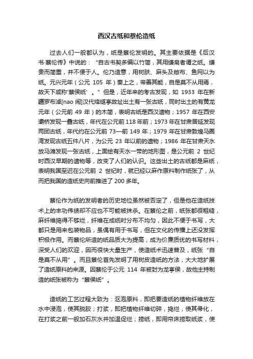 西汉古纸和蔡伦造纸