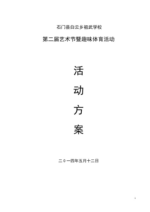 石门县白云乡祖武学校第二届艺术节暨趣味体育活动方案