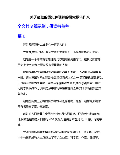 关于赵性的历史和现状的研究报告作文