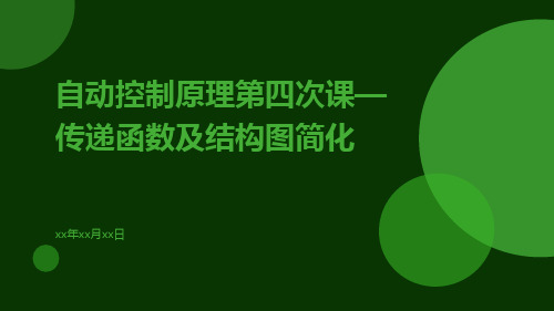 自动控制原理第四次课—传递函数及结构图简化