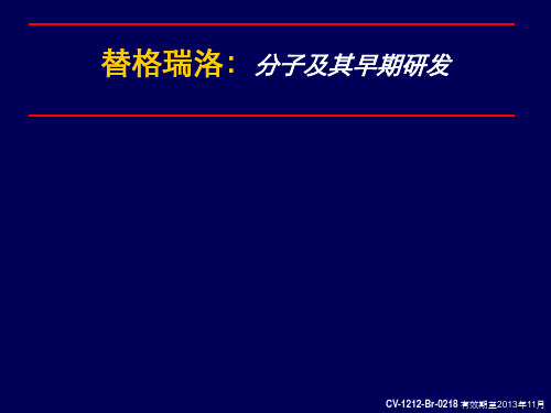 替格瑞洛：分子及其早期研发