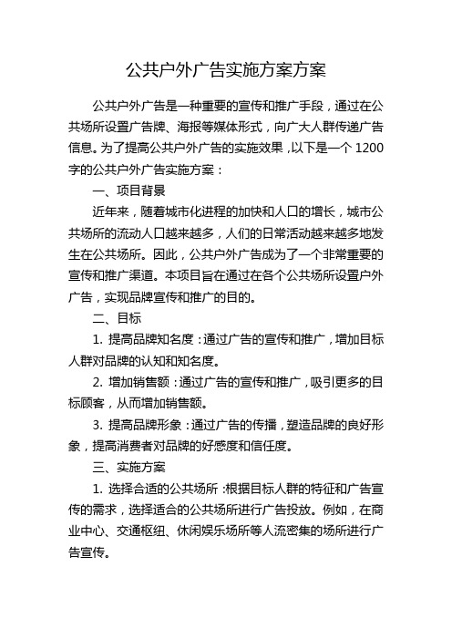 公共户外广告实施方案方案