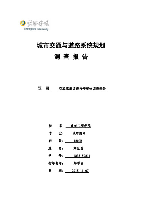 交通流量调查与停车位调查报告