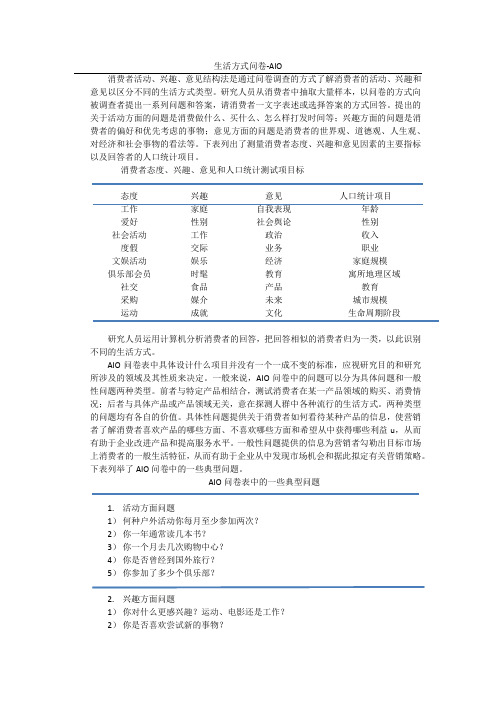 AIO生活方式问卷简介