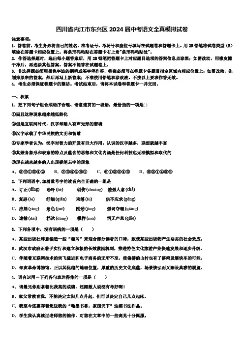 四川省内江市东兴区2024届中考语文全真模拟试卷含解析