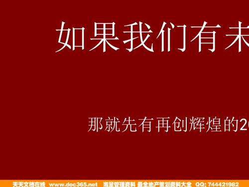 新家园整合营销传播策略规划(PPT 70张)