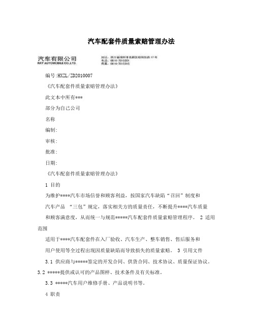 汽车配套件质量索赔管理办法